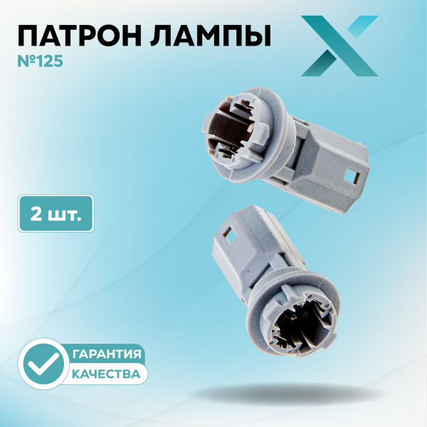 Патрон лампы X №125 (2 шт.)