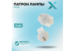 Патрон лампы X №126 (2 шт.)