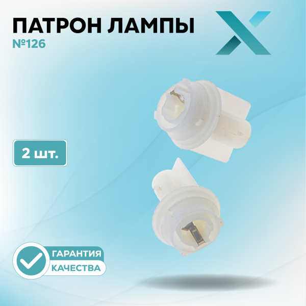 Патрон лампы X №126 (2 шт.)