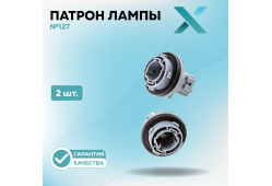 Патрон лампы X №127 (2 шт.)
