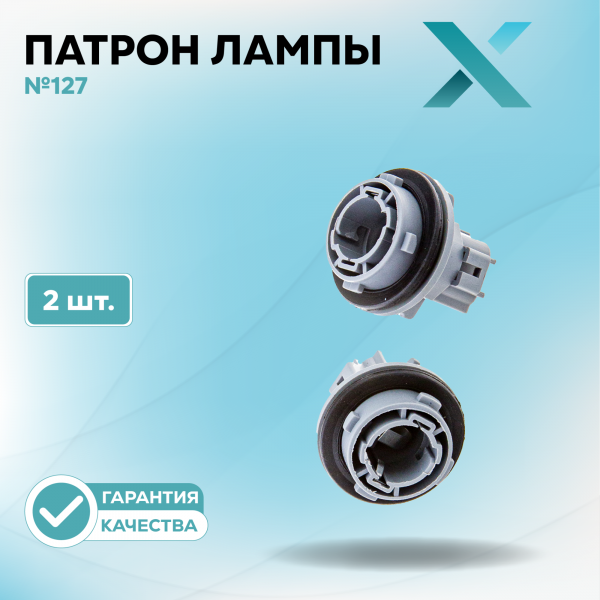 Патрон лампы X №127 (2 шт.)