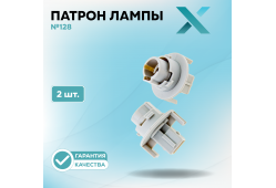 Патрон лампы X №128 (2 шт.)