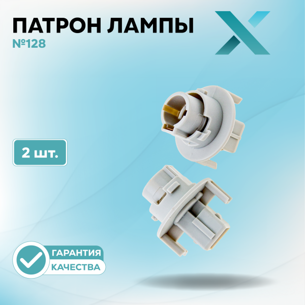 Патрон лампы X №128 (2 шт.)