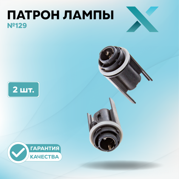 Патрон лампы X №129 (2 шт.)