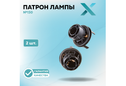 Патрон лампы X №130 (2 шт.)