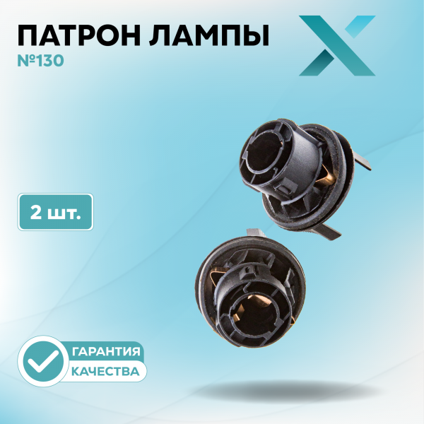 Патрон лампы X №130 (2 шт.)