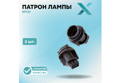 Патрон лампы X №131 (2 шт.)
