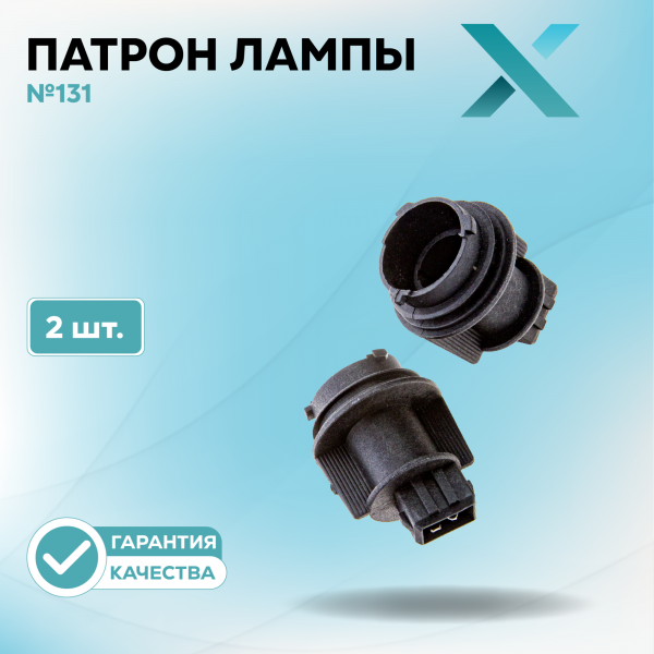 Патрон лампы X №131 (2 шт.)