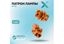 Патрон лампы X №132 (2 шт.)