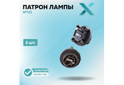 Патрон лампы X №133 (2 шт.)