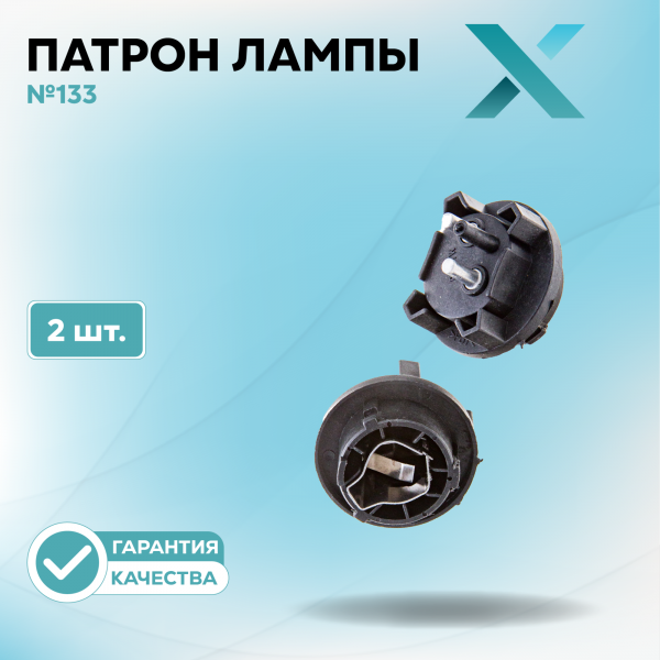 Патрон лампы X №133 (2 шт.)
