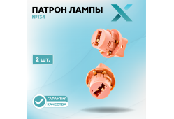 Патрон лампы X №134 (2 шт.)