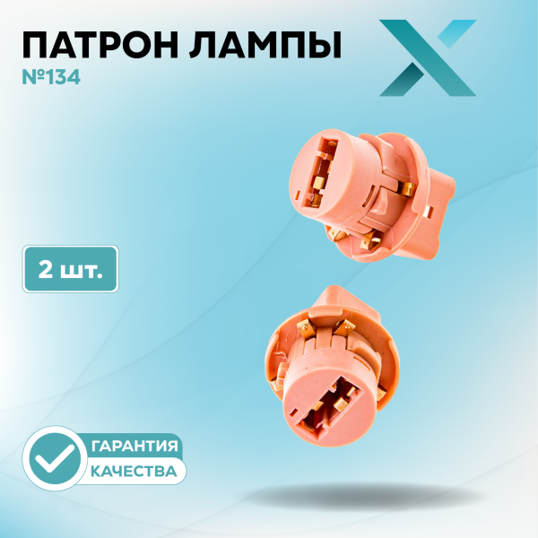 Патрон лампы X №134 (2 шт.)