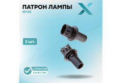 Патрон лампы X №135 (2 шт.)