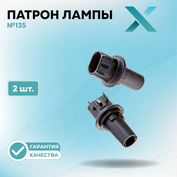 Патрон лампы X №135 (2 шт.)