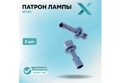 Патрон лампы X №136 (2 шт.)