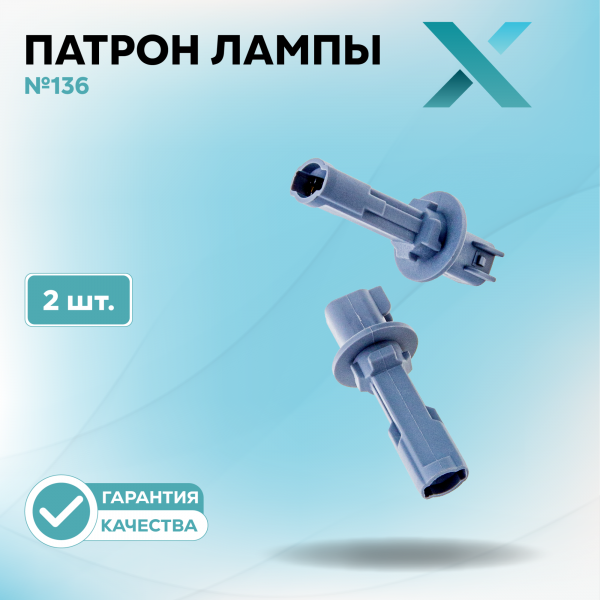 Патрон лампы X №136 (2 шт.)