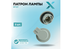 Патрон лампы X №137 (2 шт.)