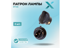 Патрон лампы X №138 (2 шт.)