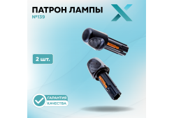 Патрон лампы X №139 (2 шт.)