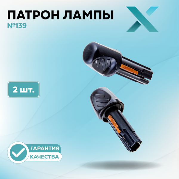 Патрон лампы X №139 (2 шт.)