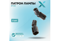 Патрон лампы X №140 (2 шт.)