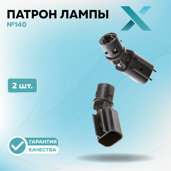 Патрон лампы X №140 (2 шт.)