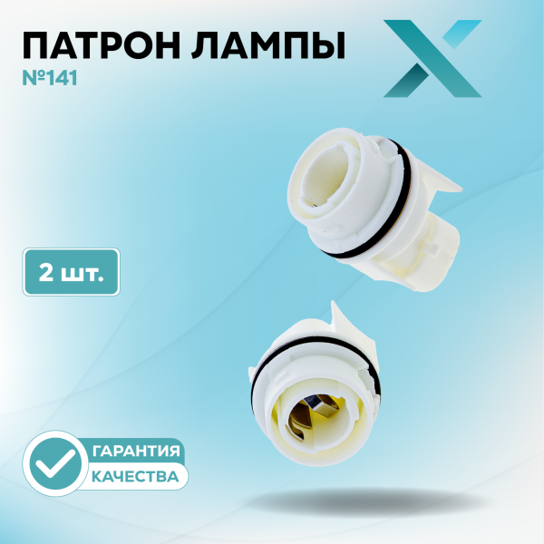 Патрон лампы X №141 (2 шт.)
