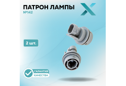 Патрон лампы X №142 (2 шт.)