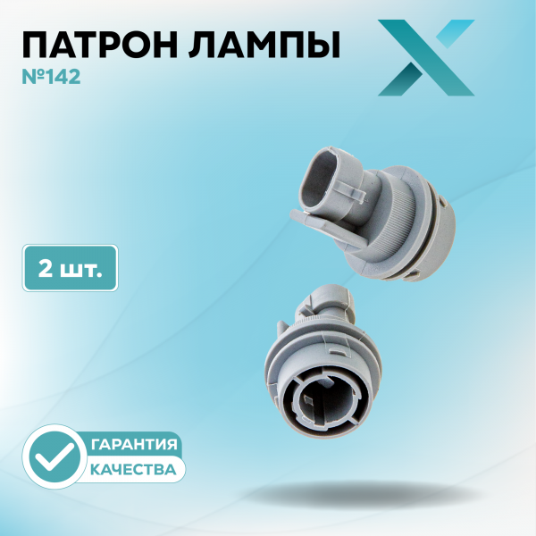 Патрон лампы X №142 (2 шт.)