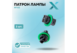 Патрон лампы X №143 (2 шт.)