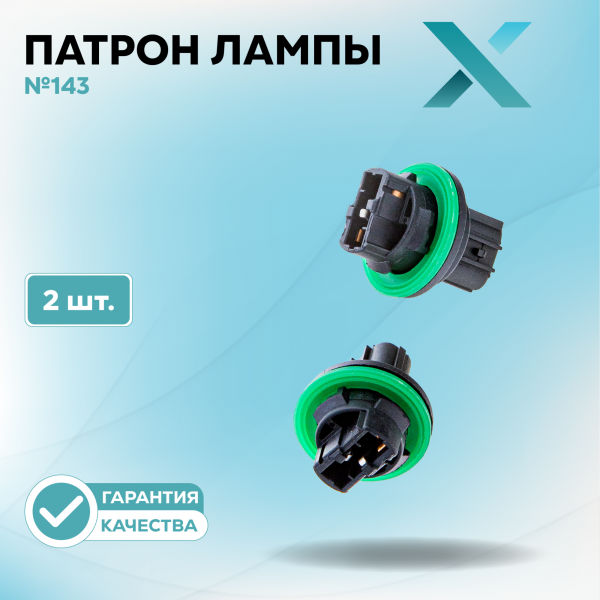 Патрон лампы X №143 (2 шт.)