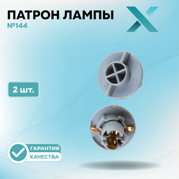 Патрон лампы X №144 (2 шт.)