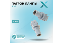 Патрон лампы X №145 (2 шт.)
