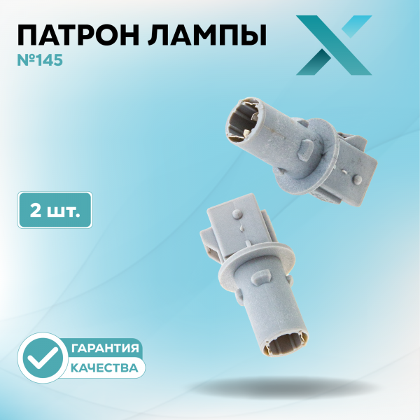 Патрон лампы X №145 (2 шт.)