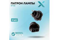 Патрон лампы X №146 (2 шт.)