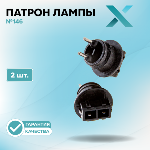 Патрон лампы X №146 (2 шт.)