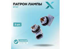 Патрон лампы X №147 (2 шт.)