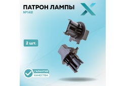 Патрон лампы X №148 (2 шт.)