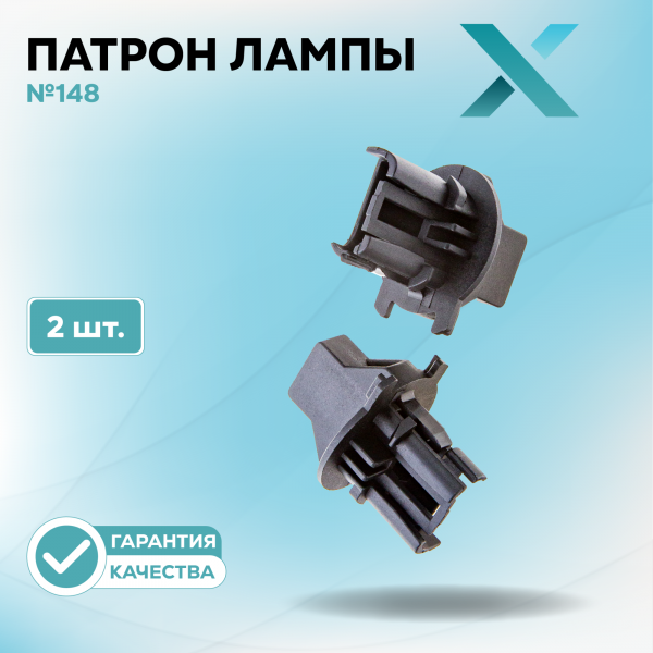 Патрон лампы X №148 (2 шт.)