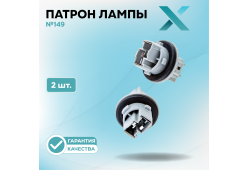 Патрон лампы X №149 (2 шт.)