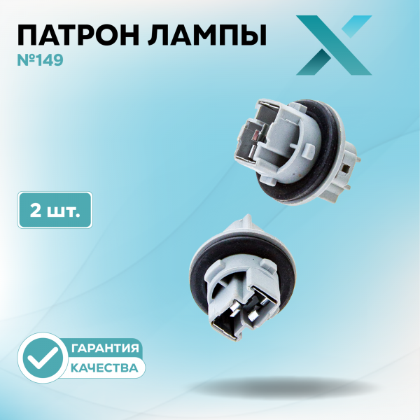 Патрон лампы X №149 (2 шт.)