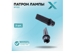 Патрон лампы X №150 (2 шт.)