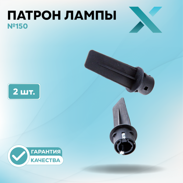 Патрон лампы X №150 (2 шт.)