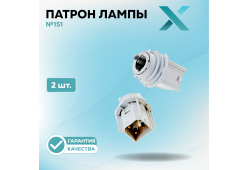Патрон лампы X №151 (2 шт.)