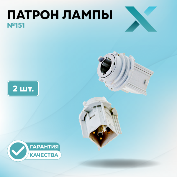 Патрон лампы X №151 (2 шт.)