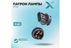Патрон лампы X №152 (2 шт.)