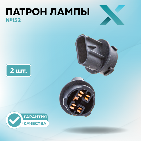 Патрон лампы X №152 (2 шт.)