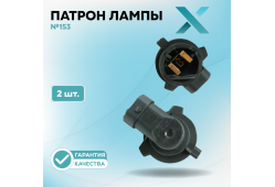 Патрон лампы X №153 (2 шт.)