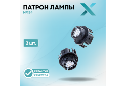 Патрон лампы X №154 (2 шт.)